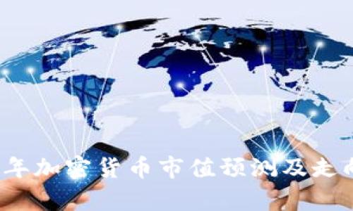 2022年加密货币市值预测及走向分析