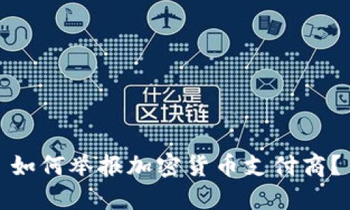 如何举报加密货币支付商？