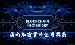 国内加密货币使用指南
