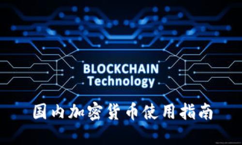 国内加密货币使用指南