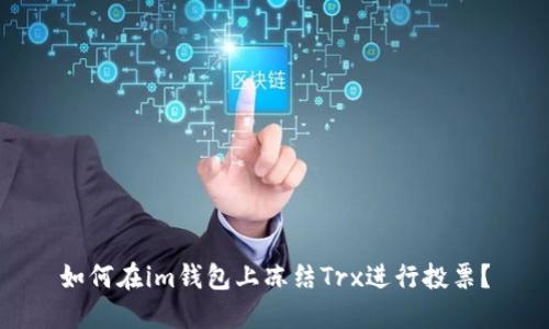 如何在im钱包上冻结Trx进行投票？
