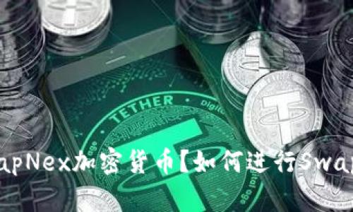 什么是SwapNex加密货币？如何进行SwapNex搬运？