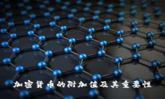 加密货币的附加值及其重要性
