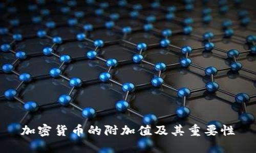 加密货币的附加值及其重要性