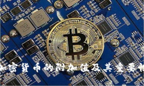 加密货币的附加值及其重要性