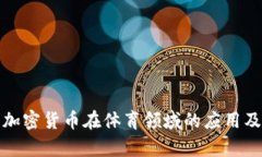 探究加密货币在体育领域的应用及前景