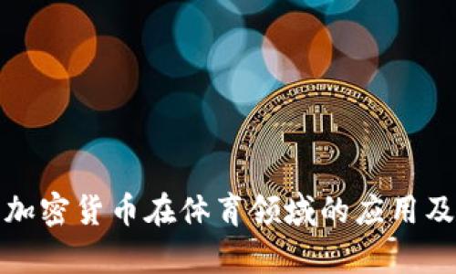 探究加密货币在体育领域的应用及前景