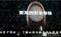 加密货币资产猜谜 - 了解比特币和其他加密货币