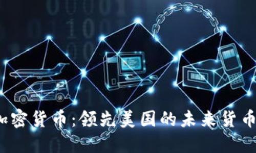 加密货币：领先美国的未来货币？