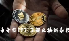 加密货币介绍PPT：了解区块链和数字货币