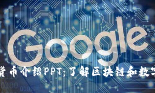 加密货币介绍PPT：了解区块链和数字货币