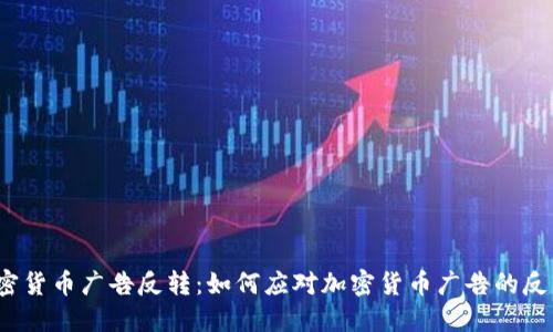 加密货币广告反转：如何应对加密货币广告的反转？