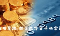 加密货币应用落地：探索数字货币的实际应用价