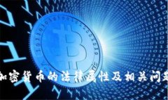 加密货币的法律属性及相关问题
