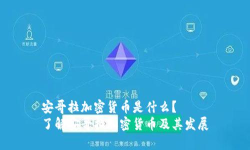 安哥拉加密货币是什么？
了解安哥拉加密货币及其发展