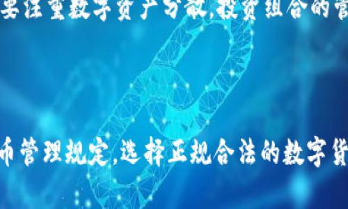 澳洲加密货币管理-了解澳洲监管规定及最新动态
澳洲加密货币管理，澳洲监管规定，加密货币监管机构，澳洲数字货币市场，澳洲加密货币税收/guanjianci

什么是澳洲加密货币管理？

澳洲加密货币管理是指澳洲对于数字货币的监管和管理机制。澳洲是世界上第一个正式将比特币等数字货币合法化的国家之一，但随着数字货币市场不断发展，澳洲也在不断地完善数字货币相关的监管规定。

澳洲加密货币的监管规定有哪些？

澳洲加密货币的监管规定主要由澳洲证券投资委员会（ASIC）和澳洲货币局（RBA）来负责监管。ASIC发出的指导意见针对数字货币交易所、数字货币投资基金等具体市场参与者进行了规定。另外，澳洲税务局也发布了有关数字货币的税收规定。


澳洲数字货币市场现状如何？

澳洲数字货币市场相对成熟，拥有成熟的数字货币交易所、数字钱包等服务商。澳洲监管机构对于数字货币市场的规范和管理力度也在增强，这使得澳洲数字货币市场的投资者保障得到了保障。


澳洲加密货币税收规定是怎样的？

按照澳洲税务局的规定，数字货币交易被视为一种资本利得的形式，参与者需按照其盈利额缴纳20%的个人所得税，需要申报加密货币的收入和损失，包括交易记录和收益。不遵守规定可能会受到罚款和吊销税务登记证等严厉的处罚。

未来澳洲数字货币市场将有何变革？

随着数字货币市场的快速扩张，澳洲数字货币市场亦在不断变革。目前，澳洲监管机构还在探索更精细化、更合理化的监管方式，未来澳洲数字货币市场将进一步普及和规范化。

在澳洲如何参与数字货币的投资？

在澳洲，参与数字货币的投资需要注意市场监管规定，选择正规交易平台进行交易，确保安全、透明。还需要注重数字资产分散，投资组合的管理等问题。

总结

随着数字货币市场的发展，澳洲数字货币市场的监管也越来越重要。投资者需要认真了解澳洲的数字货币管理规定，选择正规合法的数字货币交易平台进行投资，同时应当遵循合理的投资策略，保证资产安全和投资回报。
