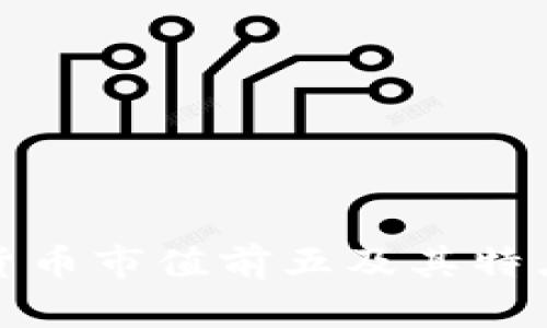 加密货币市值前五及其特点分析