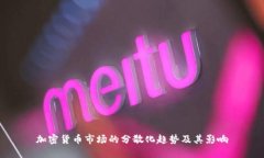 加密货币市场的分散化趋势及其影响