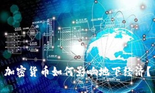 加密货币如何影响地下经济?