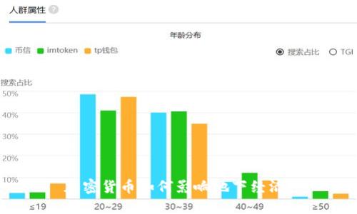 加密货币如何影响地下经济?