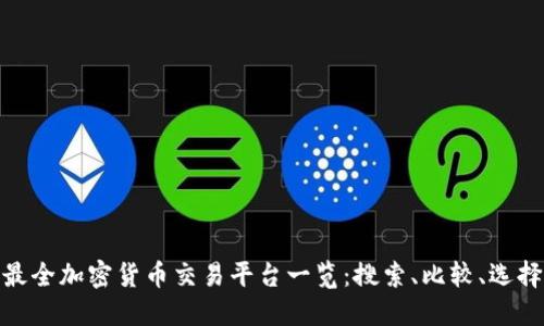 最全加密货币交易平台一览:搜索、比较、选择