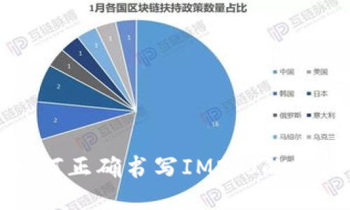 如何正确书写IM2.0的音标