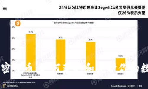 40万加密货币：如何获取和保护你的数字财富
