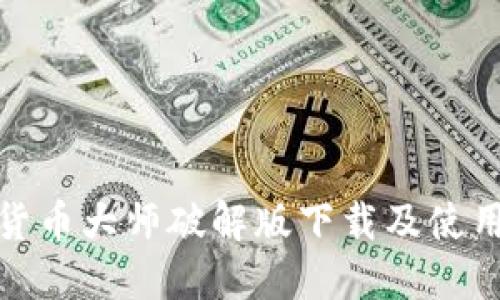 加密货币大师破解版下载及使用教程
