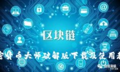 加密货币大师破解版下载及使用教程