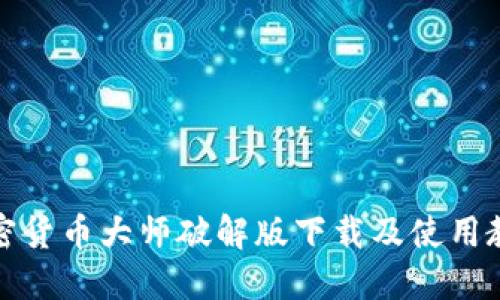 加密货币大师破解版下载及使用教程