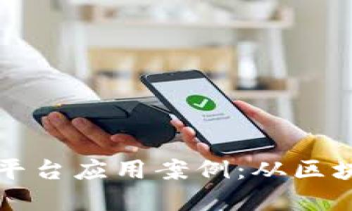 虚拟加密货币平台应用案例：从区块链到数字支付