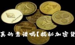 加密货币广告真的靠谱吗？揭秘加密货币广告的