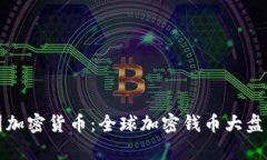 各国加密货币：全球加密钱币大盘解析