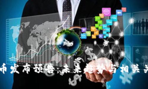 新加密货币发布预告：未来趋势与相关关键词分析