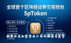 揭露非法加密货币公司的骗局与危害