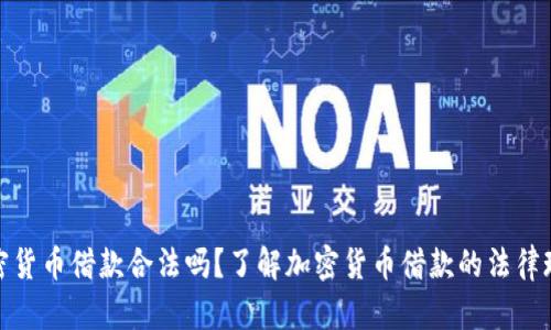 加密货币借款合法吗？了解加密货币借款的法律现状