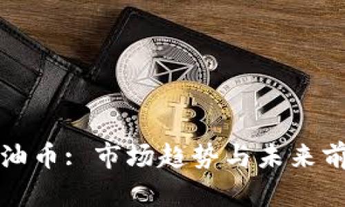 石油币: 市场趋势与未来前景