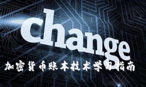 加密货币账本技术学习指南 