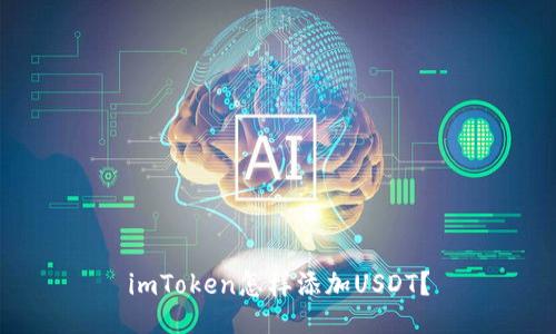 imToken怎样添加USDT？