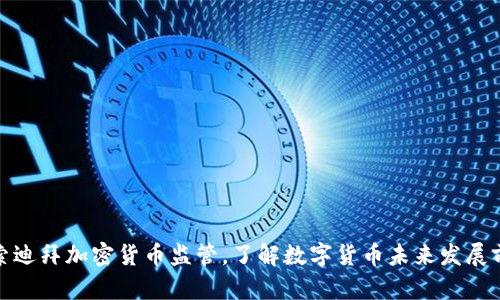 探索迪拜加密货币监管，了解数字货币未来发展前景