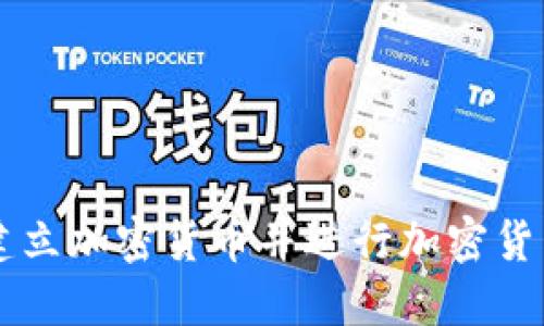 如何建立加密货币并进行加密货币交易