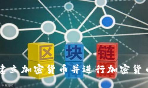 如何建立加密货币并进行加密货币交易