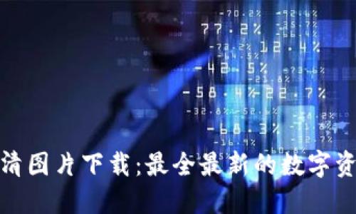 加密货币高清图片下载：最全最新的数字资产图片资源