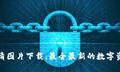加密货币高清图片下载：最全最新的数字资产图片资源