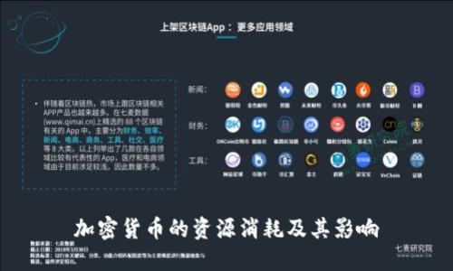 加密货币的资源消耗及其影响