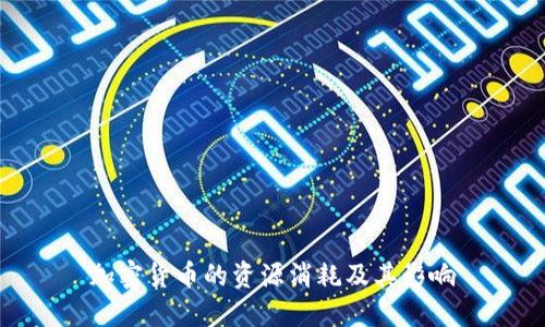加密货币的资源消耗及其影响