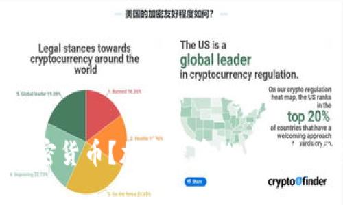 什么是加密货币？加密货币的未来和发展趋势