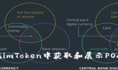 如何在imToken中获取和展示POAP徽章