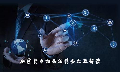 加密货币相关法律条文及解读