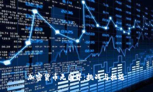 加密货币无国界：挑战与机遇